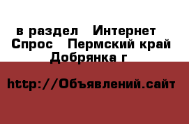  в раздел : Интернет » Спрос . Пермский край,Добрянка г.